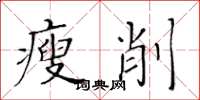 黃華生瘦削楷書怎么寫