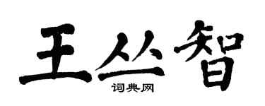 翁闓運王叢智楷書個性簽名怎么寫