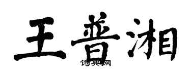 翁闓運王普湘楷書個性簽名怎么寫