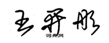 朱錫榮王開彤草書個性簽名怎么寫