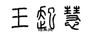 曾慶福王起慧篆書個性簽名怎么寫