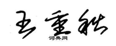 朱錫榮王重秋草書個性簽名怎么寫