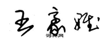 朱錫榮王豪雅草書個性簽名怎么寫