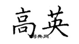 丁謙高英楷書個性簽名怎么寫