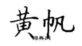 丁謙黃帆楷書個性簽名怎么寫
