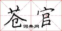 侯登峰蒼官楷書怎么寫