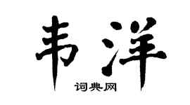 翁闓運韋洋楷書個性簽名怎么寫