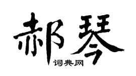 翁闓運郝琴楷書個性簽名怎么寫