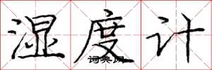 龐中華濕度計楷書怎么寫