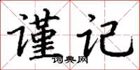 丁謙謹記楷書怎么寫