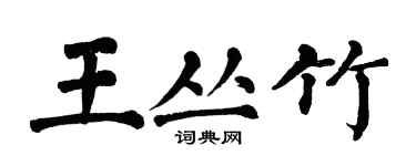 翁闓運王叢竹楷書個性簽名怎么寫