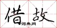 侯登峰藉故楷書怎么寫