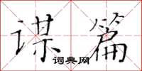 黃華生謀篇楷書怎么寫