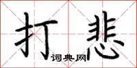 荊霄鵬打悲楷書怎么寫