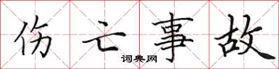 田英章傷亡事故楷書怎么寫