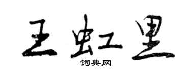 曾慶福王虹里行書個性簽名怎么寫