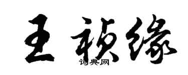 胡問遂王禎緣行書個性簽名怎么寫