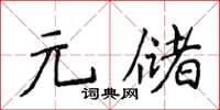 侯登峰元儲楷書怎么寫