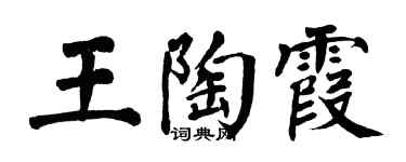 翁闓運王陶霞楷書個性簽名怎么寫