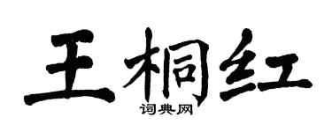 翁闓運王桐紅楷書個性簽名怎么寫