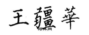 何伯昌王疆華楷書個性簽名怎么寫