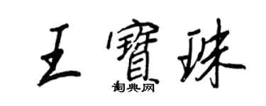 王正良王寶珠行書個性簽名怎么寫