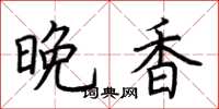 荊霄鵬晚香楷書怎么寫
