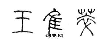 陳聲遠王佳萃篆書個性簽名怎么寫