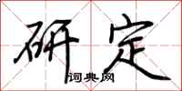 荊霄鵬研定行書怎么寫
