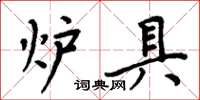 周炳元爐具楷書怎么寫