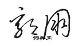 駱恆光郭朋草書個性簽名怎么寫