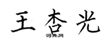 何伯昌王杏光楷書個性簽名怎么寫