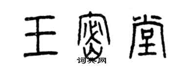 曾慶福王密堂篆書個性簽名怎么寫