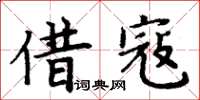 周炳元借寇楷書怎么寫