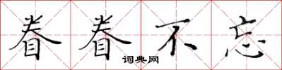 黃華生眷眷不忘楷書怎么寫