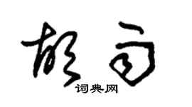 朱錫榮胡雨草書個性簽名怎么寫