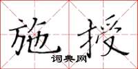 黃華生施授楷書怎么寫