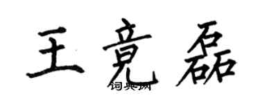 何伯昌王競磊楷書個性簽名怎么寫