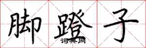 荊霄鵬腳蹬子楷書怎么寫