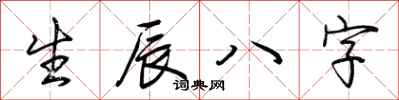 荊霄鵬生辰八字行書怎么寫