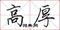 田英章高厚行書怎么寫