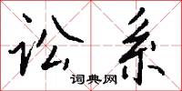 訟件的意思_訟件的解釋_國語詞典