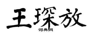 翁闓運王琛放楷書個性簽名怎么寫