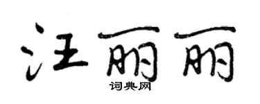 曾慶福汪麗麗行書個性簽名怎么寫