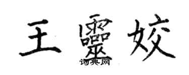 何伯昌王靈姣楷書個性簽名怎么寫