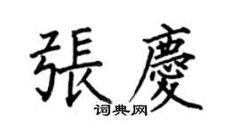 何伯昌張慶楷書個性簽名怎么寫