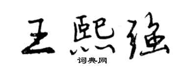 曾慶福王熙強行書個性簽名怎么寫