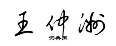 梁錦英王仲洲草書個性簽名怎么寫