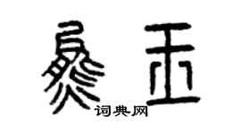 曾慶福熊玉篆書個性簽名怎么寫
