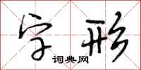 段相林字形行書怎么寫